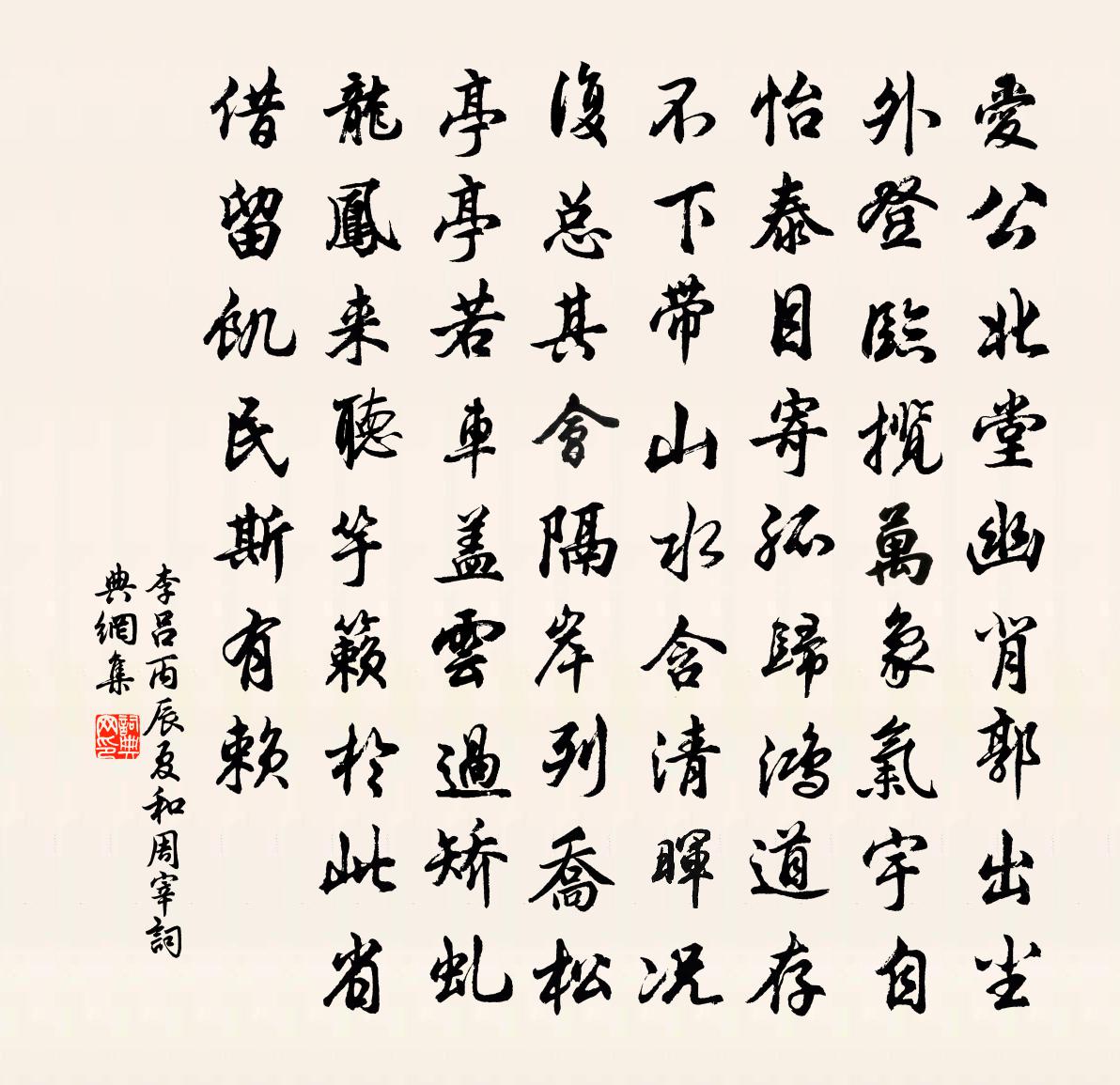 李呂丙辰夏和周宰書法作品欣賞