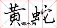曾慶福黃蛇行書怎么寫