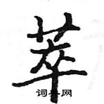 駱恆光寫的硬筆楷書萃