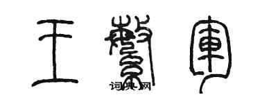 陳墨王繁軍篆書個性簽名怎么寫