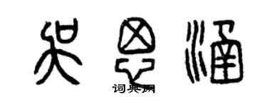 曾慶福吳思涵篆書個性簽名怎么寫