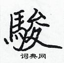 張標寫的硬筆楷書駿