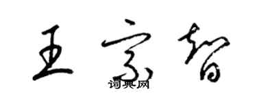 梁錦英王宗智草書個性簽名怎么寫