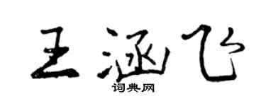 曾慶福王涵飛行書個性簽名怎么寫