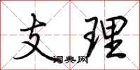 荊霄鵬支理行書怎么寫
