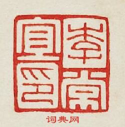 “李常宜印”篆刻印章