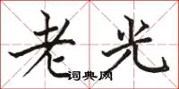 駱恆光老光楷書怎么寫