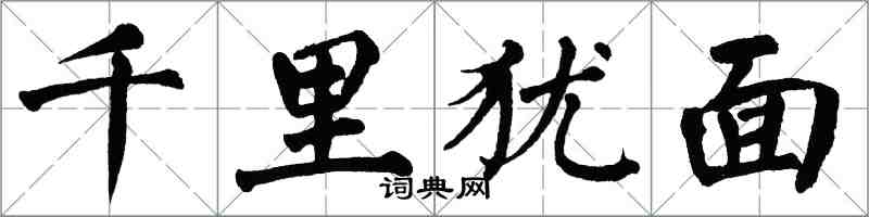 翁闓運千里猶面楷書怎么寫