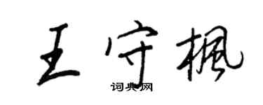 王正良王守楓行書個性簽名怎么寫