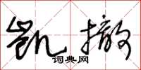 王冬齡凱撤草書怎么寫
