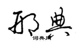 曾慶福邢典草書個性簽名怎么寫