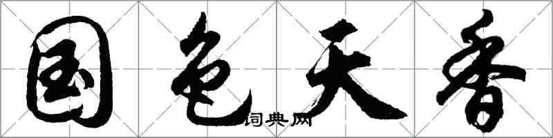 胡問遂國色天香行書怎么寫