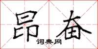 袁強昂奮楷書怎么寫
