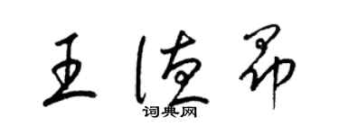 梁錦英王德昂草書個性簽名怎么寫