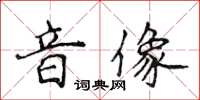 侯登峰音像楷書怎么寫