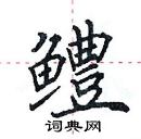 田英章寫的硬筆楷書鱧