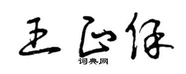 曾慶福王正保草書個性簽名怎么寫
