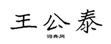 袁強王公泰楷書個性簽名怎么寫
