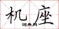 田英章機座楷書怎么寫