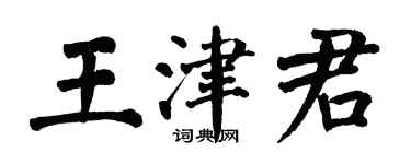 翁闓運王津君楷書個性簽名怎么寫