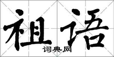 翁闓運祖語楷書怎么寫