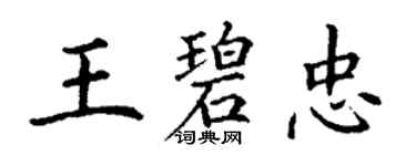丁謙王碧忠楷書個性簽名怎么寫