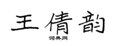 袁強王倩韻楷書個性簽名怎么寫