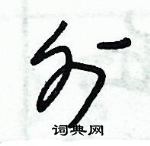 朱錫榮寫的硬筆草書外