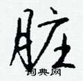 梨草書怎么寫好看_梨硬筆草書書法_梨鋼筆草書字帖
