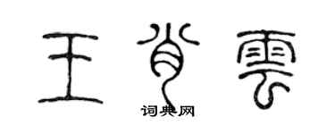 陳聲遠王肖雲篆書個性簽名怎么寫