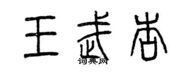 曾慶福王武杏篆書個性簽名怎么寫