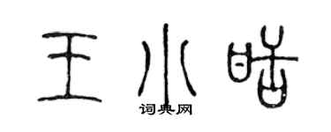 陳聲遠王小甜篆書個性簽名怎么寫