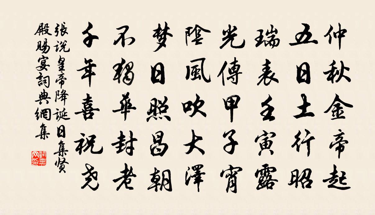 張說皇帝降誕日集賢殿賜宴書法作品欣賞