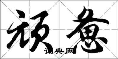 胡問遂頑憊行書怎么寫