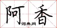荊霄鵬阿香楷書怎么寫