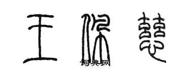 陳墨王佩慈篆書個性簽名怎么寫