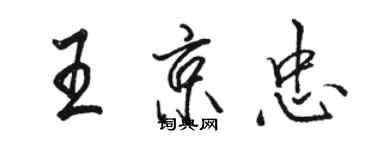 駱恆光王京忠行書個性簽名怎么寫