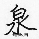 張標寫的硬筆楷書泉