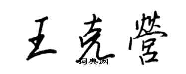 王正良王克營行書個性簽名怎么寫