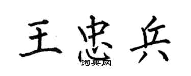 何伯昌王忠兵楷書個性簽名怎么寫