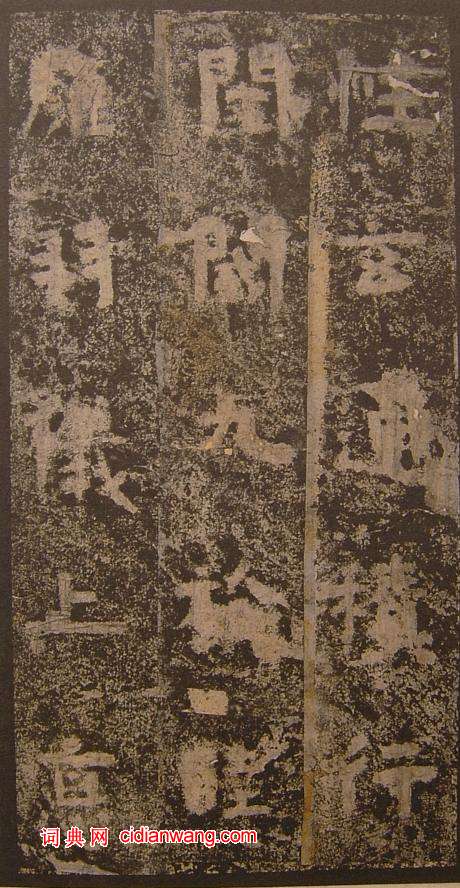 三國《明拓吳谷朗碑》