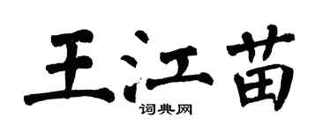 翁闓運王江苗楷書個性簽名怎么寫