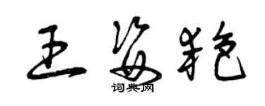 曾慶福王姿艷草書個性簽名怎么寫