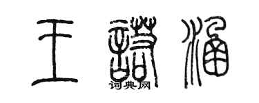 陳墨王諾涵篆書個性簽名怎么寫