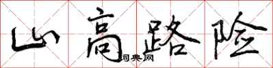 曾慶福山高路險行書怎么寫