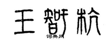 曾慶福王智杭篆書個性簽名怎么寫
