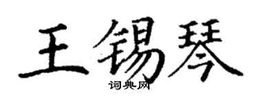 丁謙王錫琴楷書個性簽名怎么寫