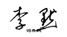 梁錦英李默草書個性簽名怎么寫