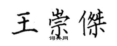 何伯昌王崇傑楷書個性簽名怎么寫