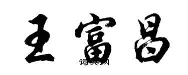 胡問遂王富昌行書個性簽名怎么寫